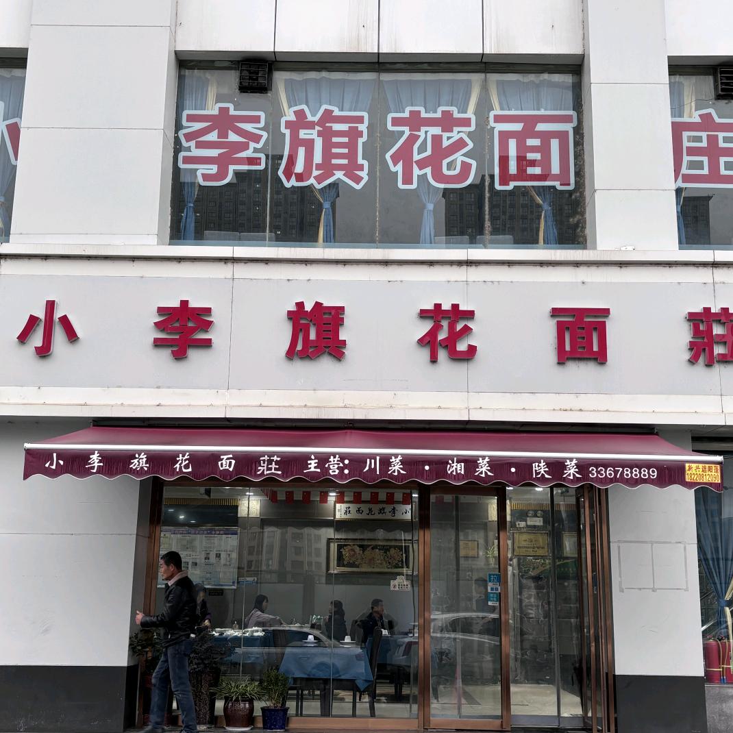 小李旗花面庄