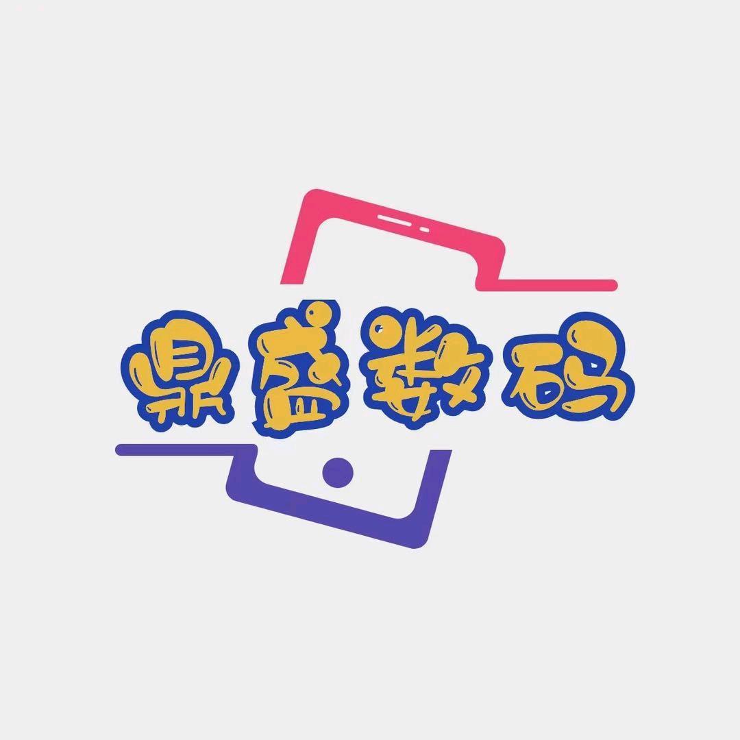 鼎盛数码