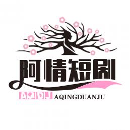 阿情短剧