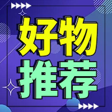 好物分享ZG