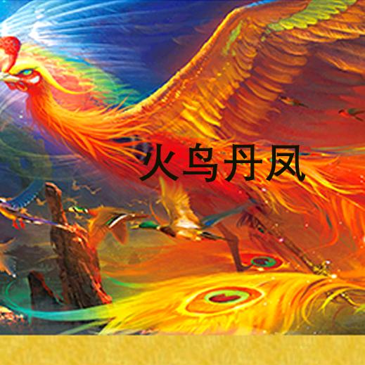 火鸟丹凤