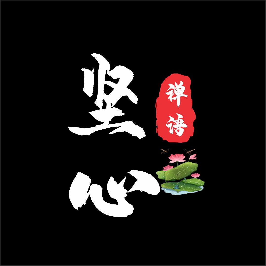 坚心禅语
