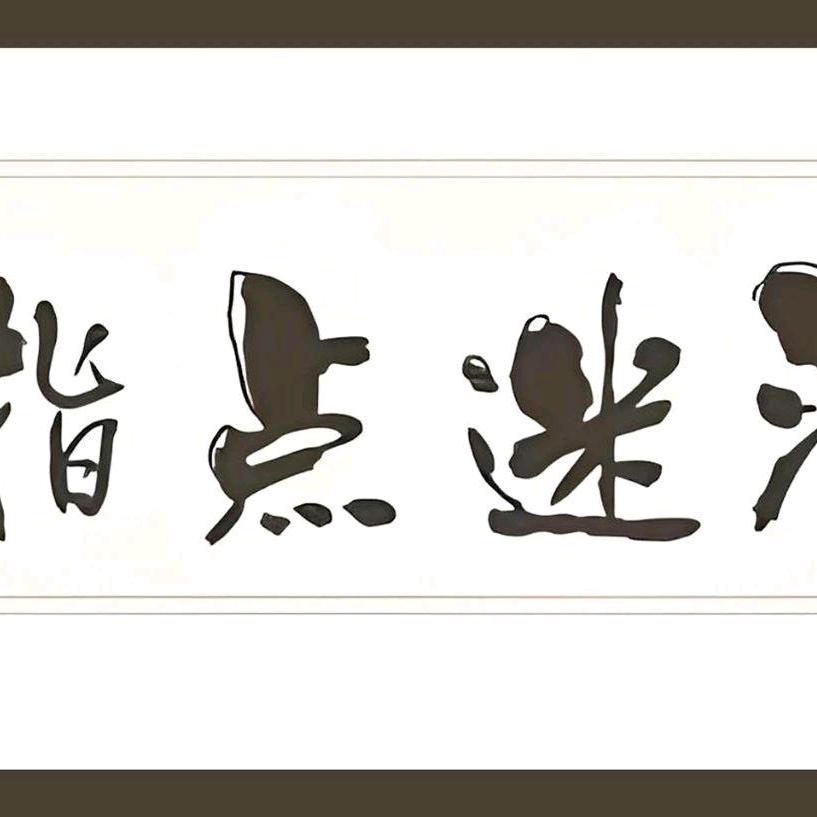 农民那点事