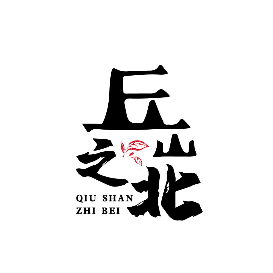 丘山之北