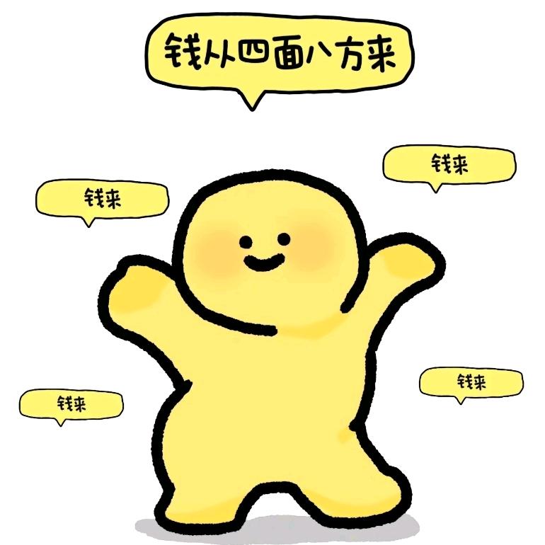 钱从四面八方来💰💰💰💰