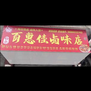 百惠佳卤味店官方号