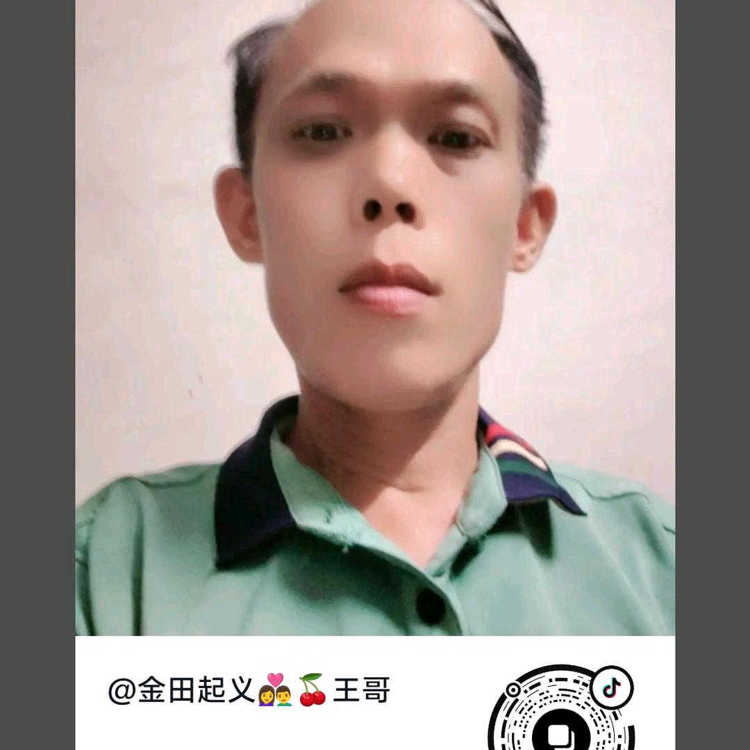 金田起义👩‍❤️‍👨🍒王哥