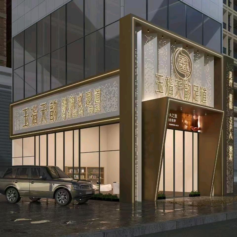 玉指天韵足道（开发区店）