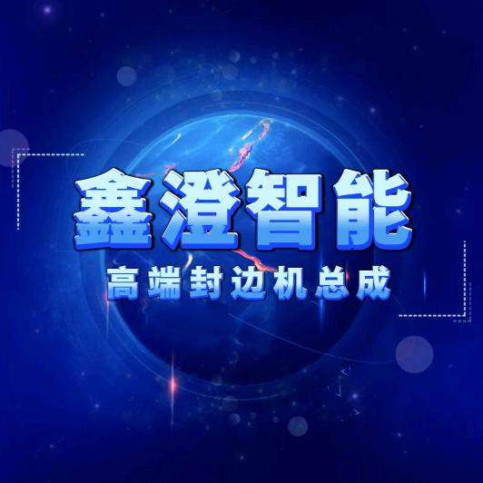 鑫澄智能设备