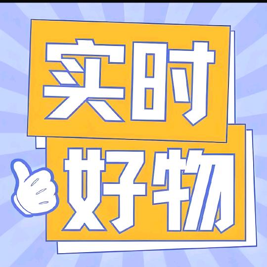 实时好物👍