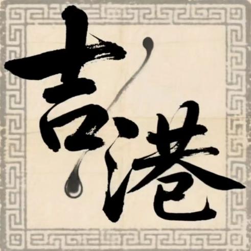 郭村镇浓美乡情民间文化艺术团