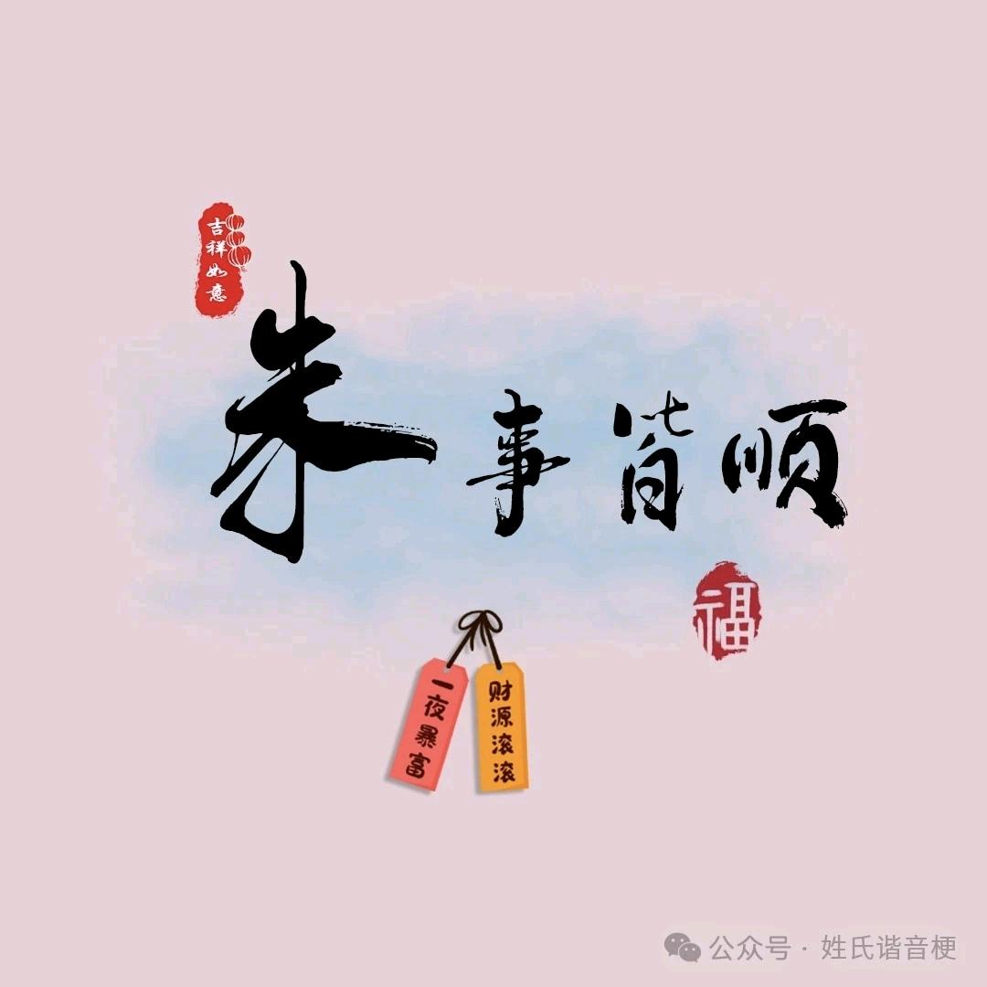 诸事皆顺