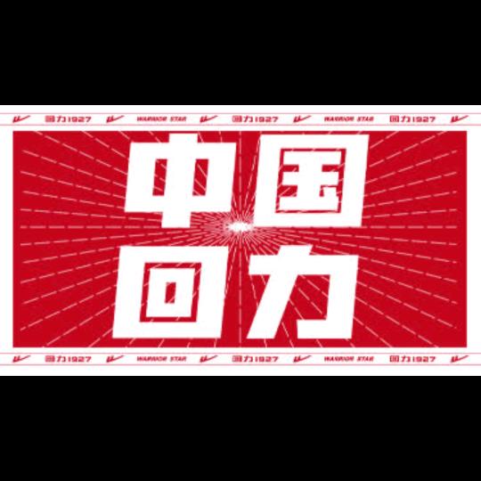 回力1927～妮（东大街）