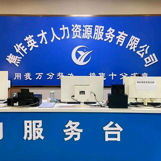 焦作本地企业招工（英才人力）