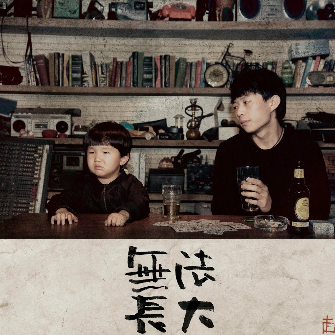 不乐意练琴