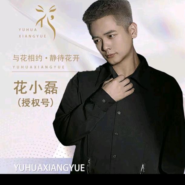 花小磊～与花相约