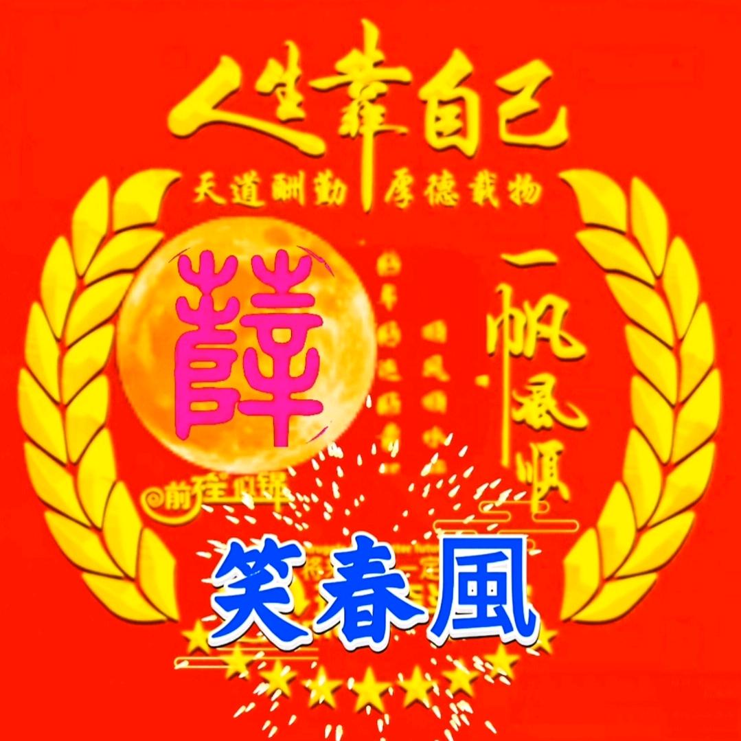 笑春風 手机摄影 丹东大兴