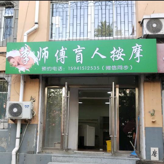 李师傅盲人按摩《收学员》