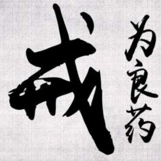 戒色才会成功