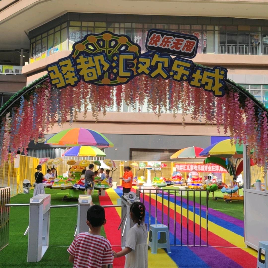 驿都汇欢乐城