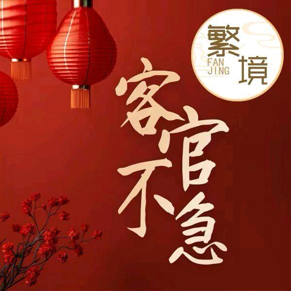 繁境变装.酥酥