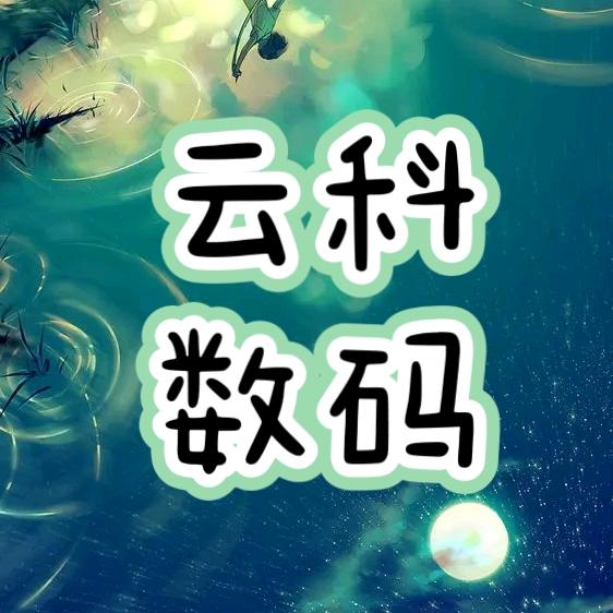 云科数码