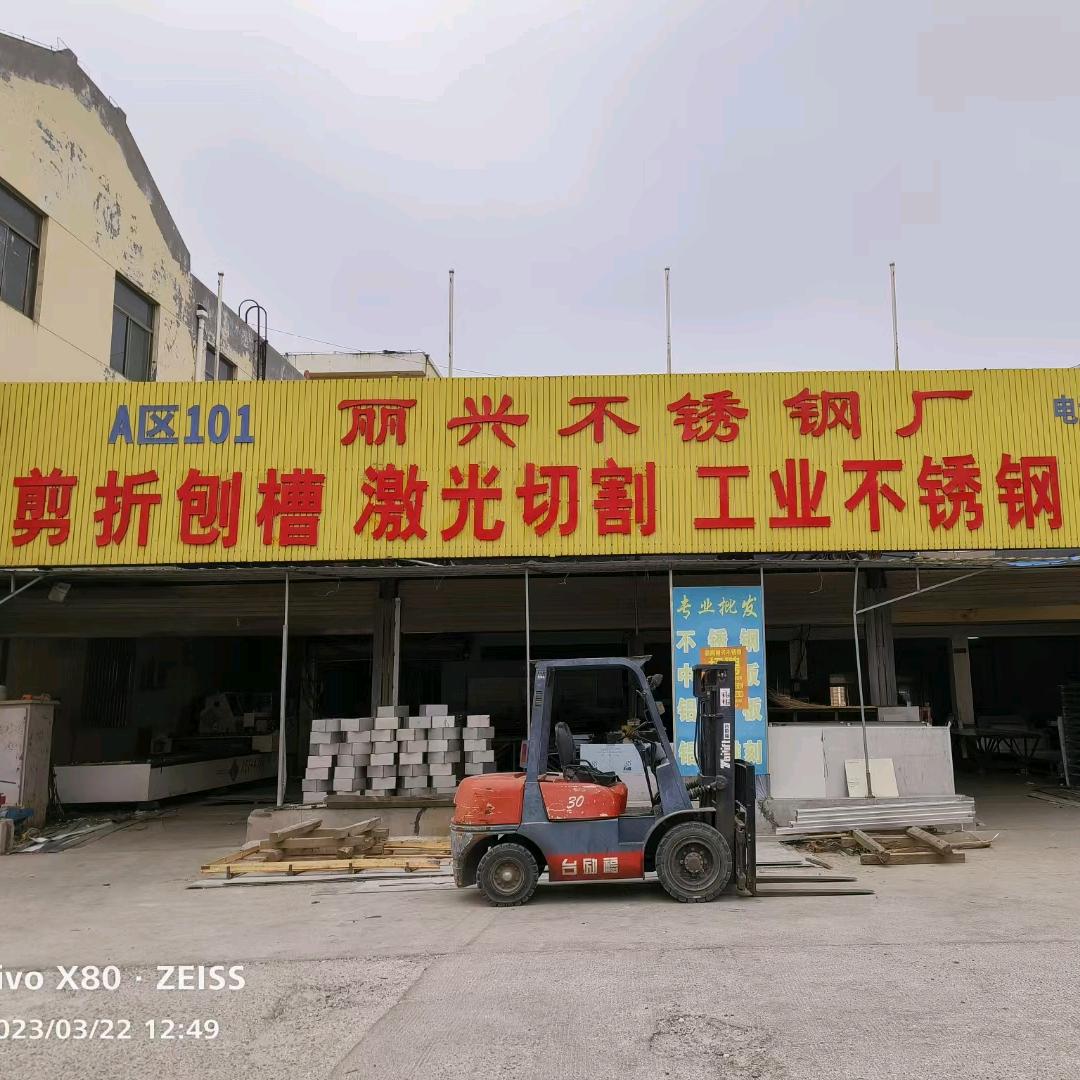 临朐丽兴不锈钢厂