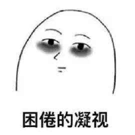 熬夜会会长