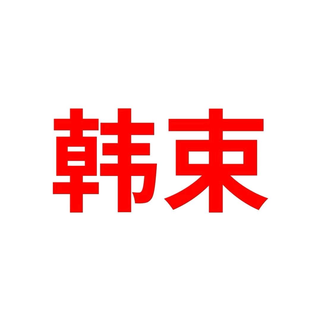 韩束便利专卖店