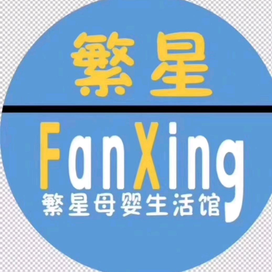 繁星母婴生活馆(凤仪庄园店)官方号