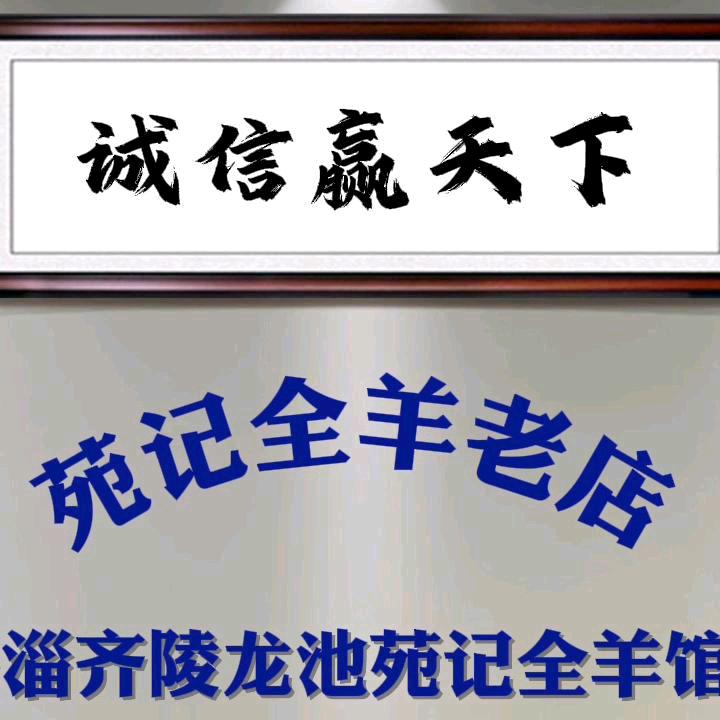 淄博临淄区齐陵苑记全羊龙池店