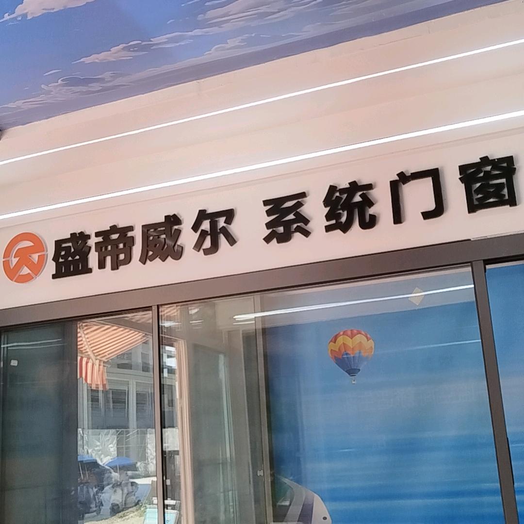 盛帝威尔 系统门窗