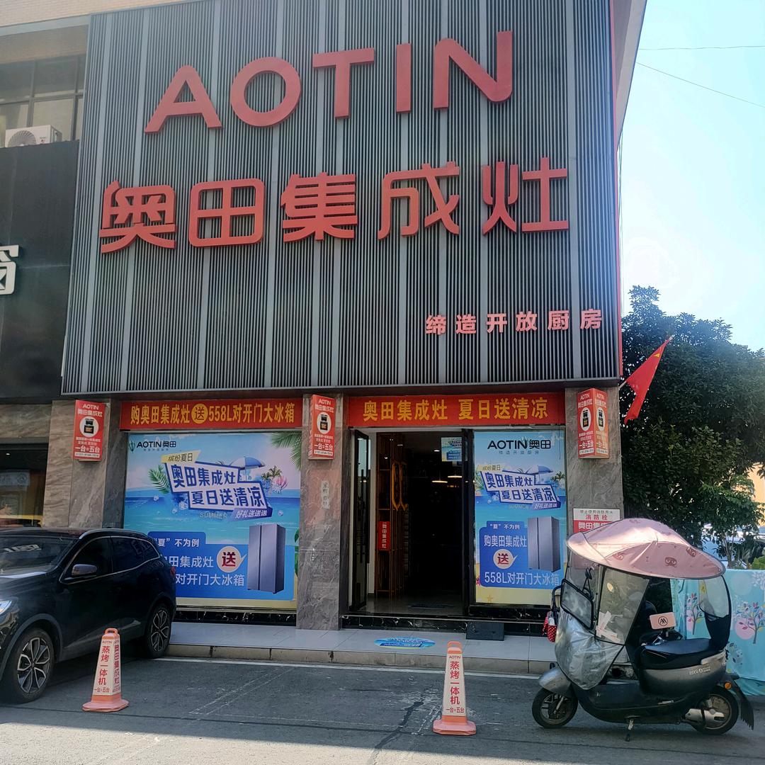 奥田集成灶（公安店）