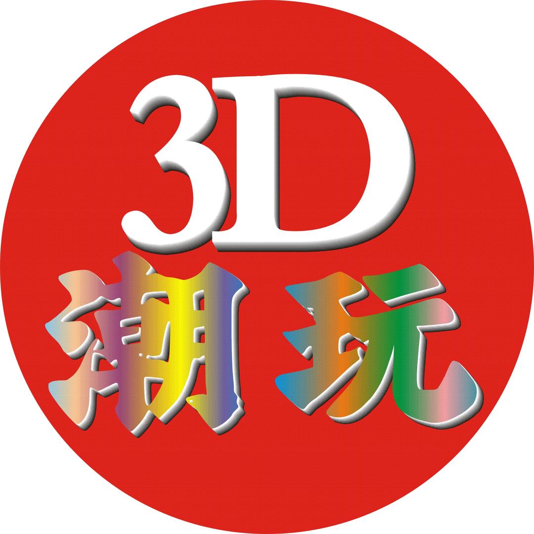 3D打印潮玩