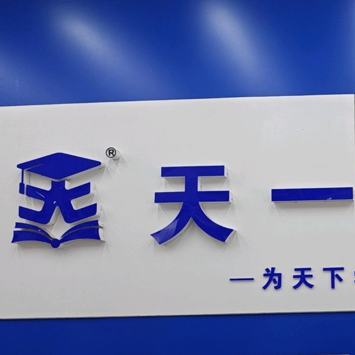 天一专升本闫老师🇨🇳