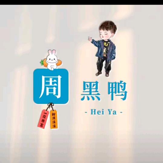 周黑鸭