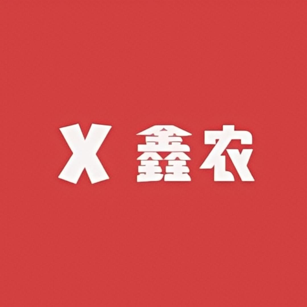 鑫农鑫业