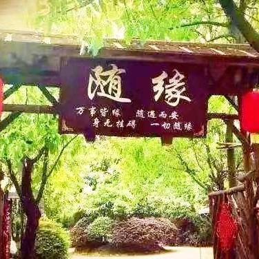随*缘*