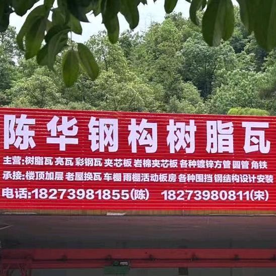 武冈陈华钢构树脂瓦