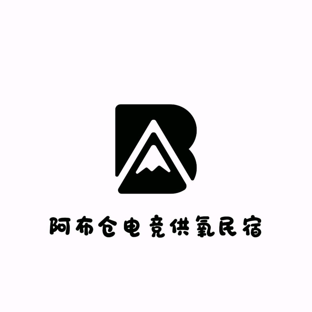 阿布仓电竞供氧民宿