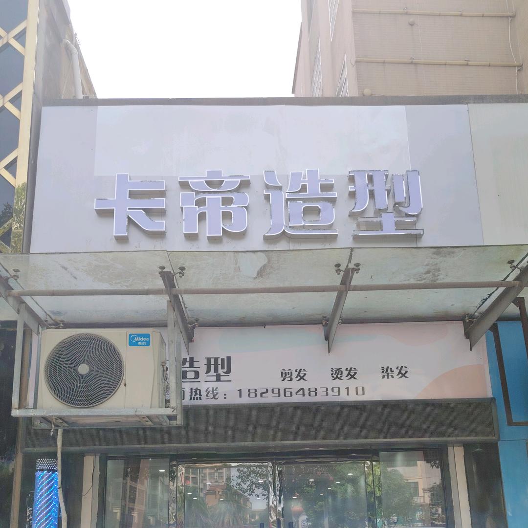 抚州东乡卡帝理发店