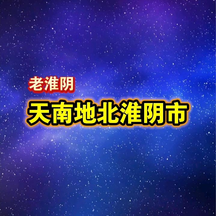 天南地北淮阴市