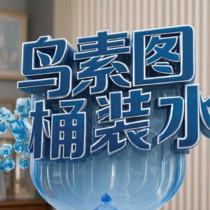乌素图桶装水