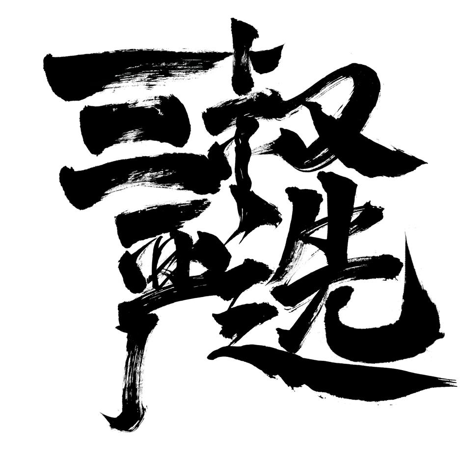 三黍严选