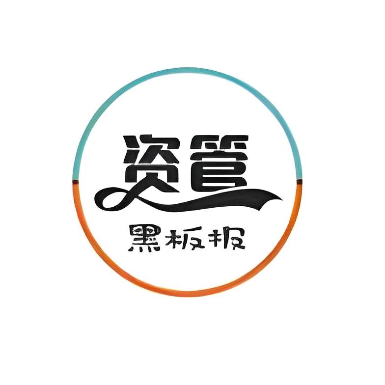 资管黑板报