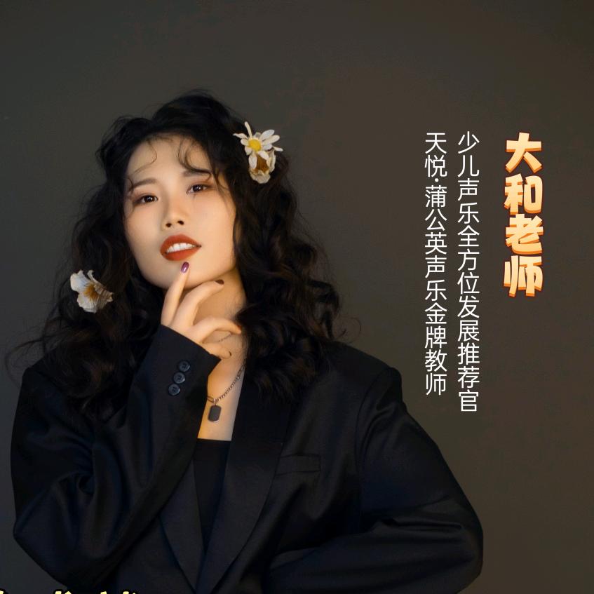 大和老师教唱歌｜济宁蒲公英声乐