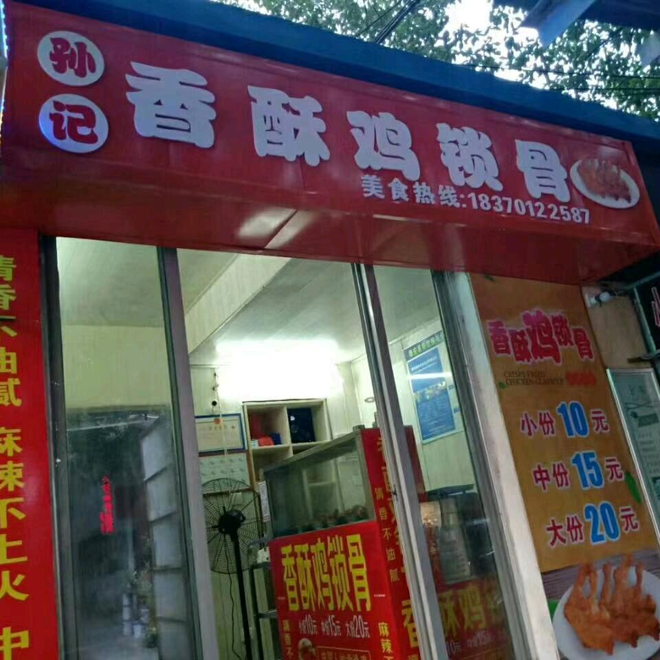 孙记香酥鸡锁骨