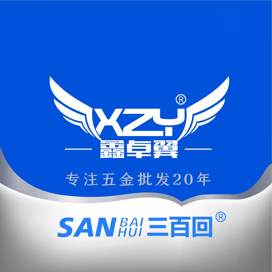 鑫卓翼五金批发21年
