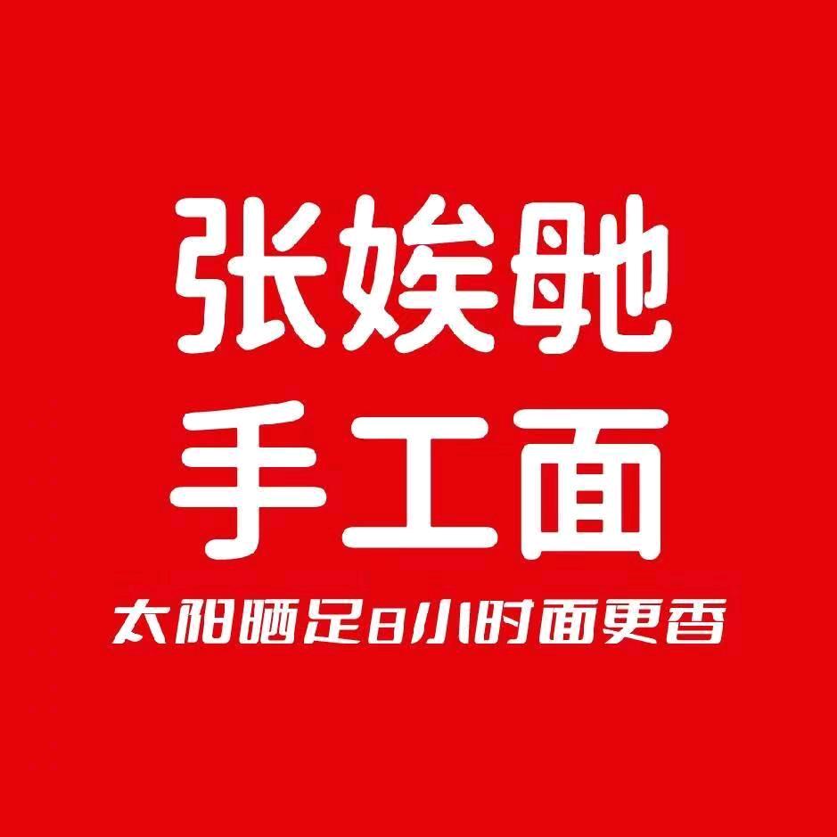 张娭毑手工日晒面