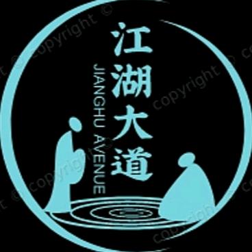 江湖 大道